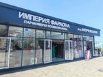 Секрет фараона (Adler, Romashek Street, 4Д), tienda de perfumes y cosmética