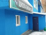 Школа бильярда (A.N. Saburova Street, 7) ، مدرسة رياضية