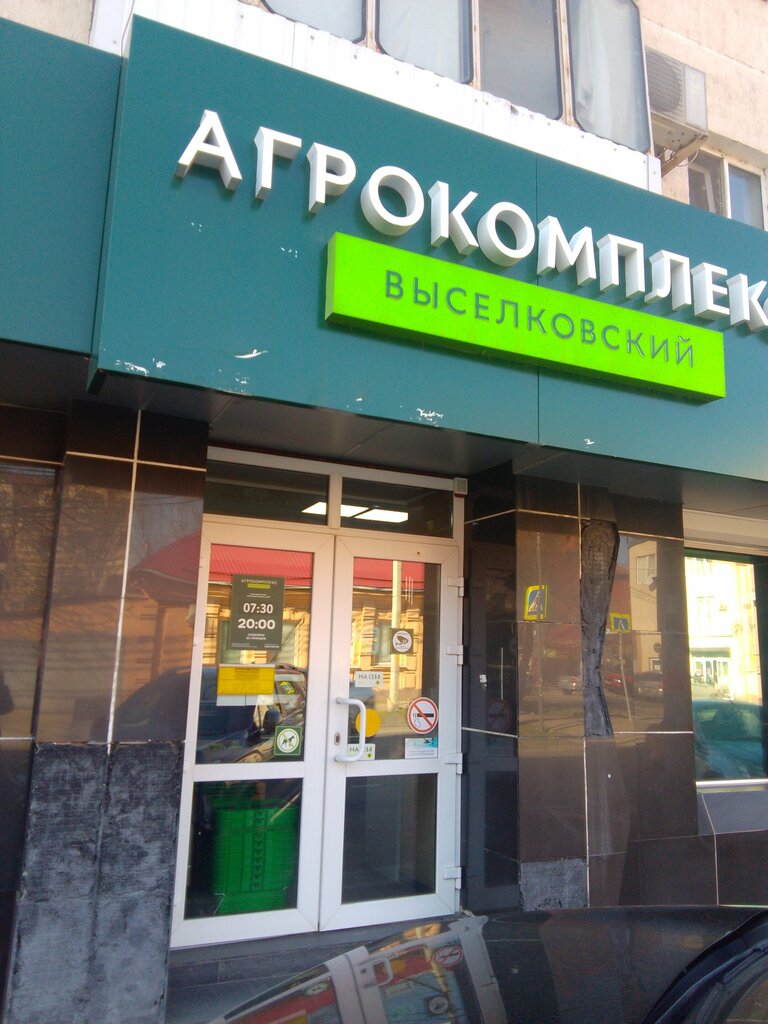 سوبر ماركت Agrokompleks Vyselkovskij ، كراسنودار، صورة
