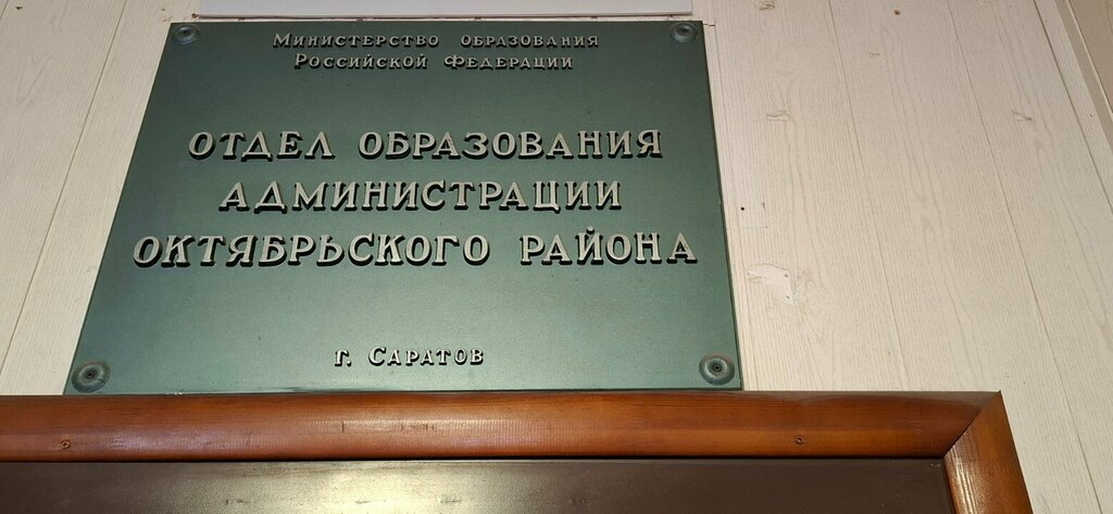 Departments of education Otdel obrazovaniya administratsii Oktyabrskogo rayona munitsipalnogo obrazovaniya Gorod Saratov, Saratov, photo