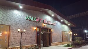 Edal-Et Restoraunt (City of republican subordination Baku, Narimanov district), restaurant