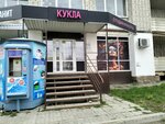 Кукла (Krymskaya ulitsa, 23), beauty salon