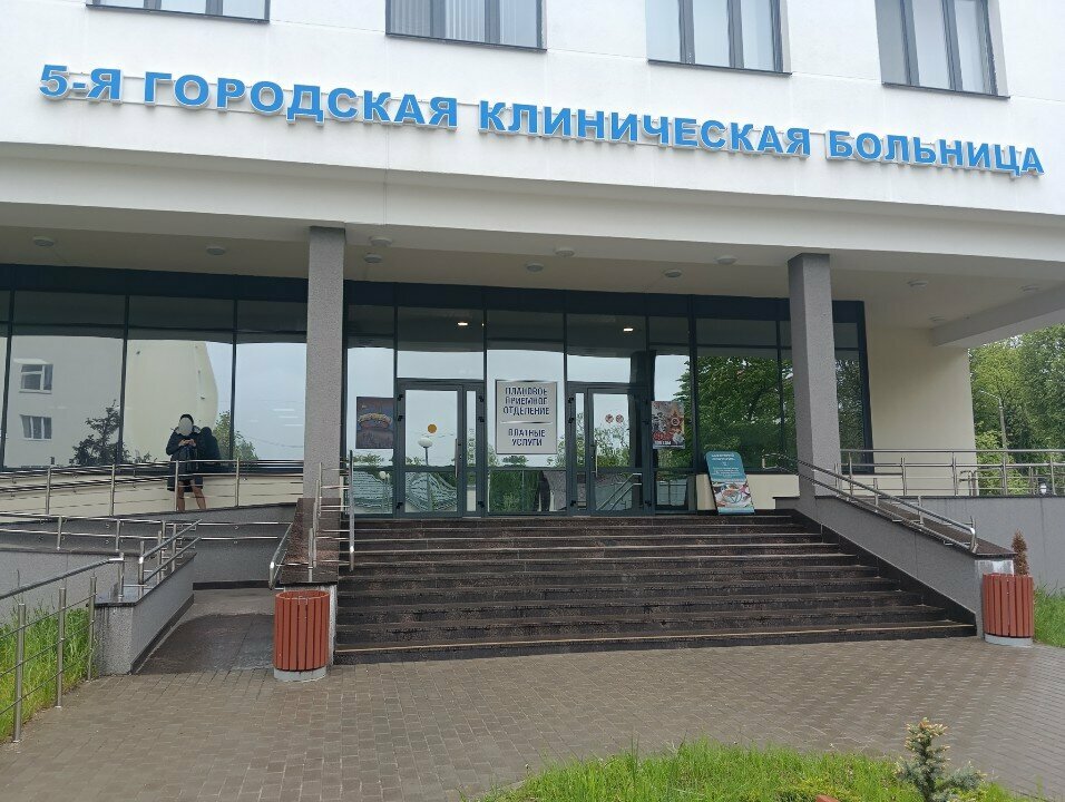 مستشفى 5-я Городская Клиническая больница, Платные Услуги ، مينسك، صورة