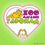 Гарфилд (Евпатория, улица Дмитрия Ульянова, 1В), pet shop
