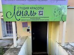 Ленэль (Pashi Savelyevoy Street, 54), beauty salon