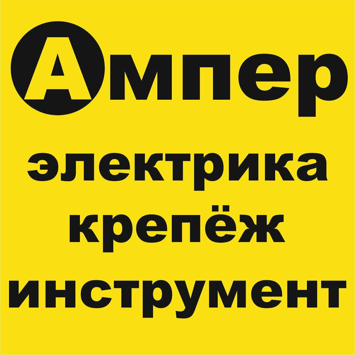 Ампер Электрика