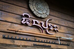 Гостиница Shinnabhura Historic Boutique hotel