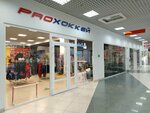 Prohockey (Geroyev Rossii Street, 2) ، متجر مستلزمات الرياضة