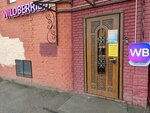 Wildberries (Prosvescheniya Avenue, 86к1) ، نقطة تسليم