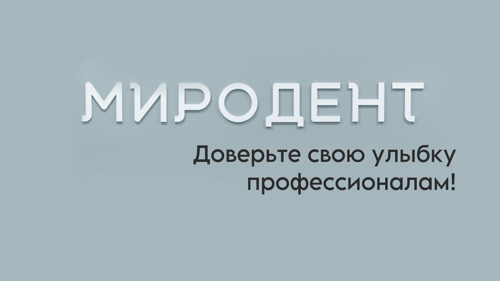 Стоматологическая клиника Миродент, Одинцово, фото