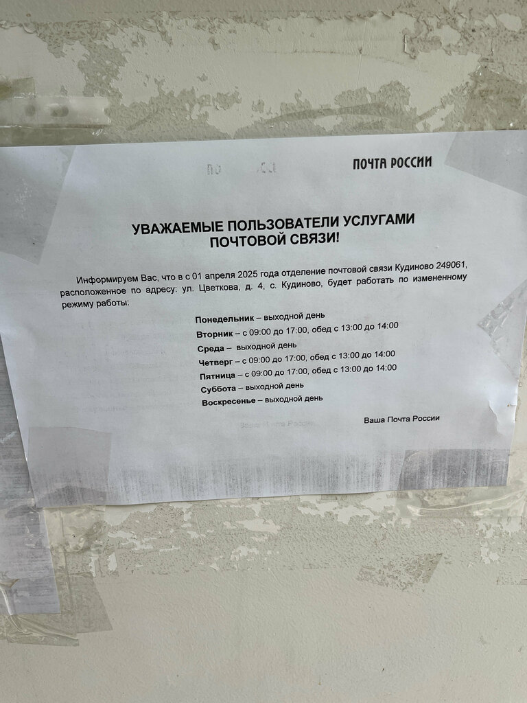 Oficina de correos Otdeleniye pochtovoy svyazi Kudinovo 249061, , foto