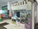 Табаковъ (Novosyolov Street, 30А), tobacco and smoking accessories shop
