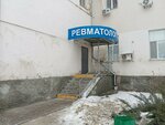 Ревматологическое отделение (Tretyego Internatsionala Street, 3А), department of the hospital