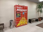 Яндекс маркет (Marshala Kazakova Street, 35к12), parcel automat