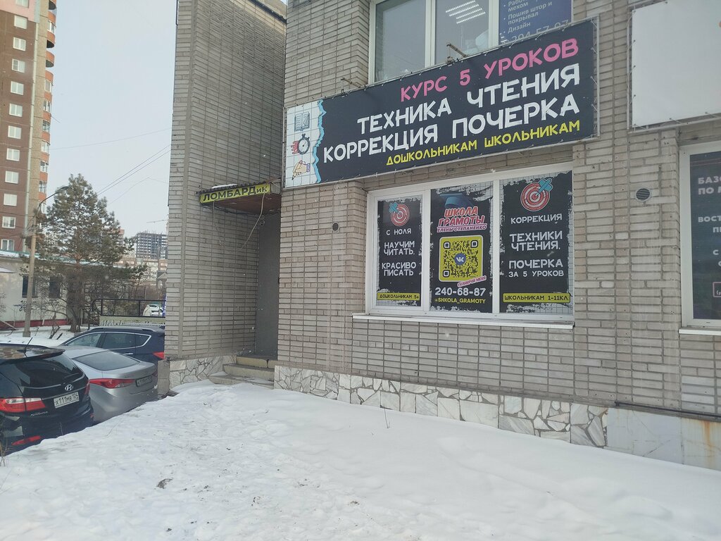 التعليم الإضافي Школа грамоты ، كراسنويارسك، صورة