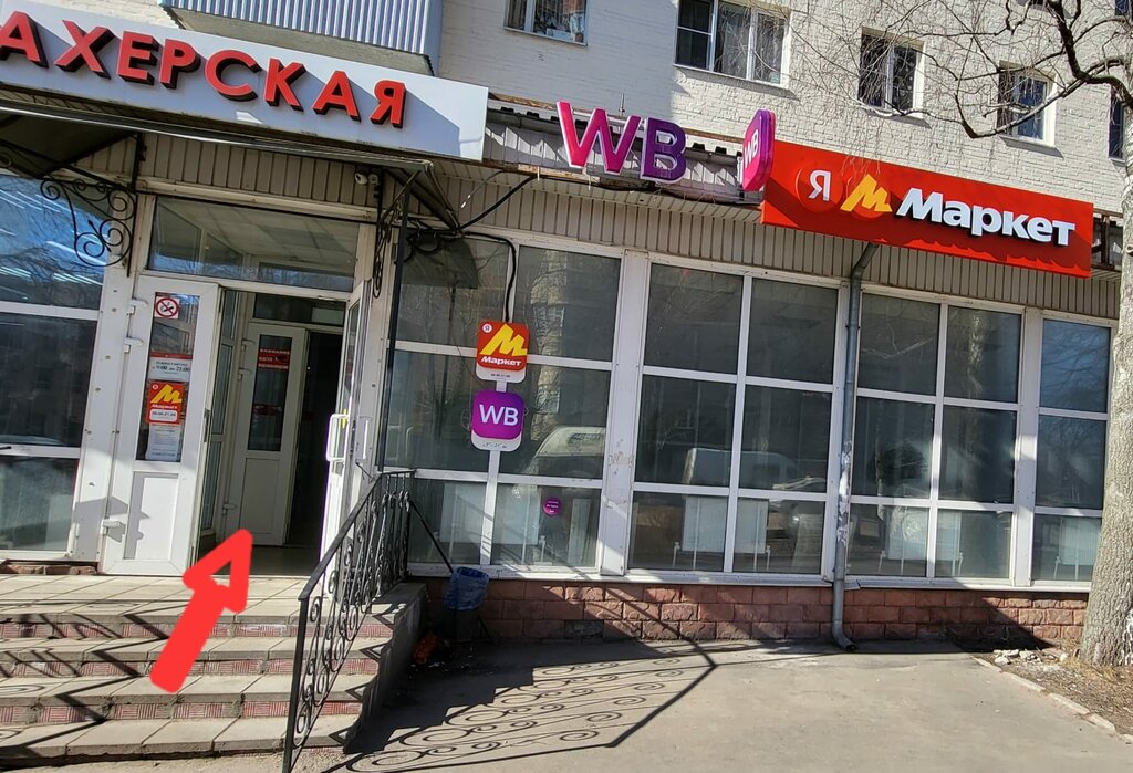 Point of delivery Яндекс Маркет, Ivanteevka, photo