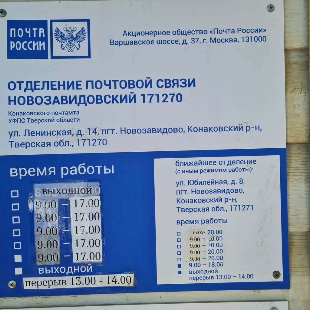 Post office Otdeleniye pochtovoy svyazi Novozavidovsky 171270, Tver Oblast, photo