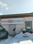 ПрофКардан (Proizvodstvennaya ulitsa, 9/4) ، ورشة لتصليح السيارات