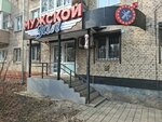 Muzhskoy zal (Lva Tolstogo Street, 87), barbería