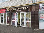 Чудо-Лакомка (Gvardeyskaya ulitsa, 18Г), confitería