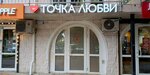 Tochka Lyubvi (Kirova Street, 50к5) ، متجر أجهزة جنسية