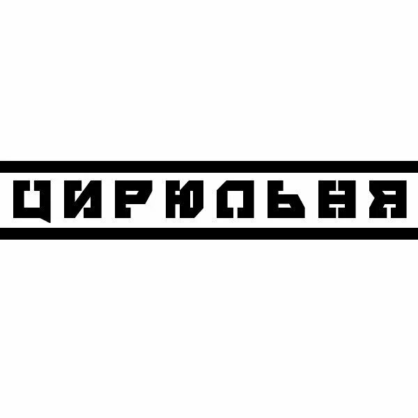 Цирюльня