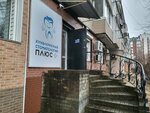 Плюс+ (Zakharova Street, 5), dental clinic