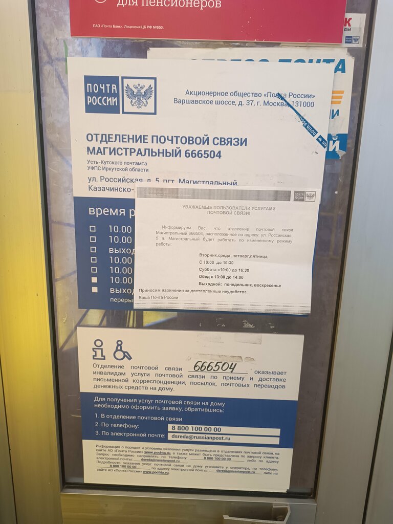 Oficina de correos Otdeleniye pochtovoy svyazi Magistralny 666504, , foto
