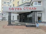 Обувь стиль (Rizhskiy Avenue, 51А) ، متجر أحذية