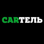 Carтель (Bezhitskaya ulitsa, 7), used car dealer