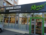 Омский бекон (ulitsa Serova, 22) ، متجر جزارة، ديلي