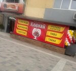 Клюква (посёлок городского типа Гвардейское, улица Ленина, 5), alcoholic beverages