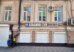 Albion-Tour (Pushkinskaya Street, 166/57), travel agency