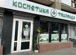 Косметика Таиланда (ulitsa imeni V.I. Chapayeva, 79), perfume and cosmetics shop