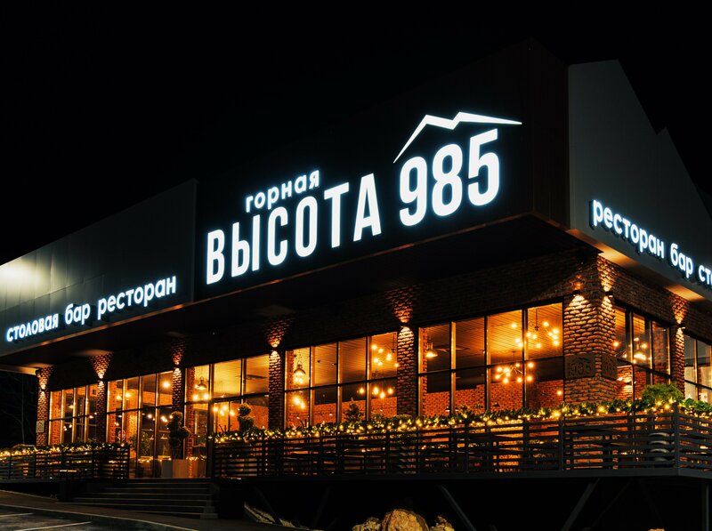 Горная Высота 985 — фото 13
