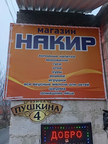 Grocery Магазин Накир, Nazran, photo