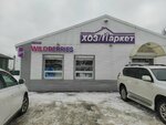 Хозмаркет (selo Mikhaylovka, ulitsa Lenina, 41/3), household goods and chemicals shop