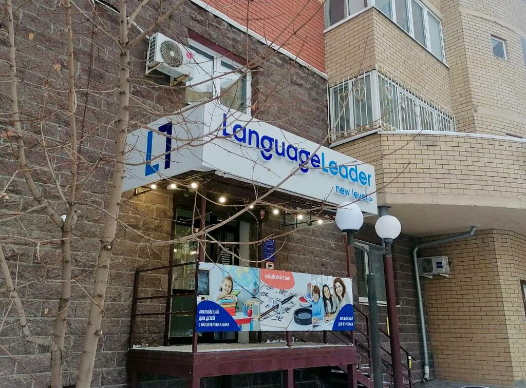 Foreign language courses Language Leader, Orenburg, photo