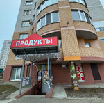 Продукты (Beloberezhskaya ulitsa, 20) ، محل بقالة