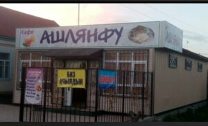 Ashlyanfu is delicious (Karakol, J. Jamansariev Street, 183), fast food