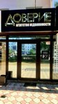 Доверие (ulitsa Lenina, 52), real estate agency