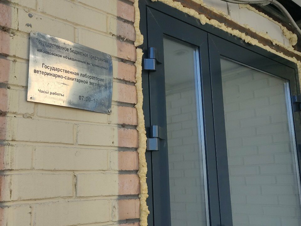 Veterinary and sanitary examination laboratory Лаборатория ветеринарно-санитарной экспертизы, Moscow, photo