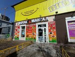 Royal Мангал (Vtorchermet Urban Housing District, Sanatornaya Street, 4), fast food
