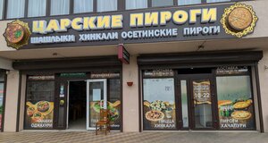 Царские пироги (ulitsa Griboyedova, 1), cafe