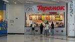 Теремок (Oktyabrskiy Avenue, 112) ، وجبات سريعة