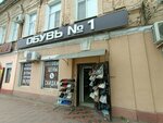 Обувь № 1 (Krasnaya Naberezhnaya Street, 96/2/97), zapatería