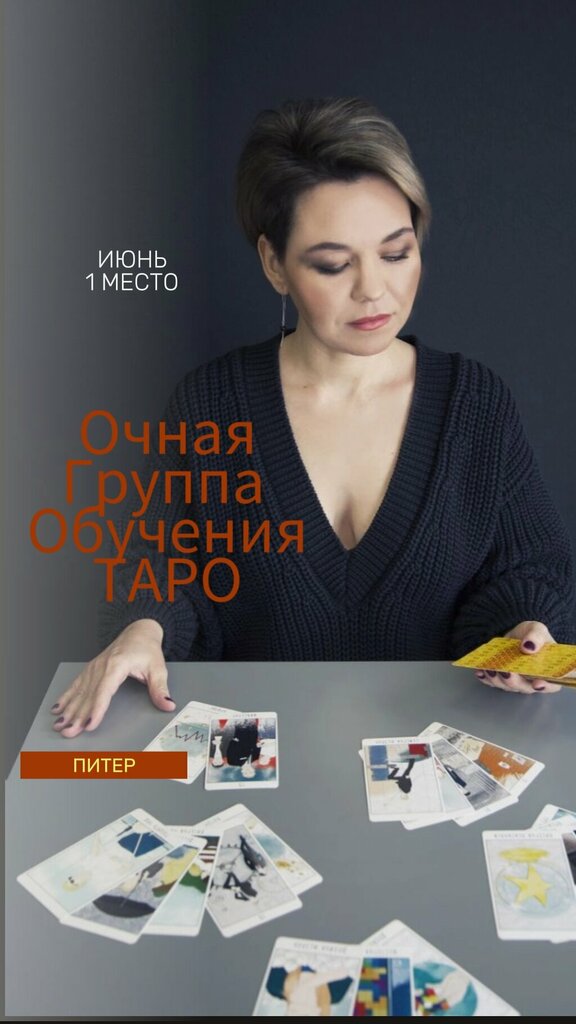Cursos y clases magistrales Петербургская школа таро Катерины Деминой, , foto