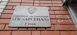 Арсенал (ulitsa imeni I.V. Michurina, 98/102), security company