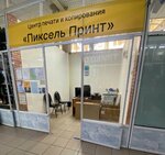 Пиксель принт (ulitsa Zherdeva, 104), centro de copiado