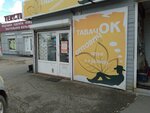 Табачок (ulitsa Katanova, 12В) ، متجر مستلزمات التدخين
